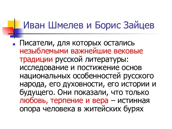 Иван Шмелев и Борис Зайцев Писатели, для которых остались незыблемыми важнейшие