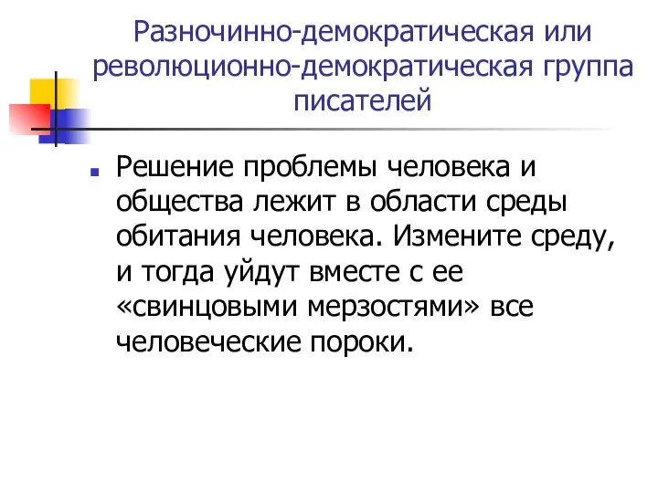 Разночинно-демократическая или революционно-демократическая группа писателей Решение проблемы человека и общества лежит