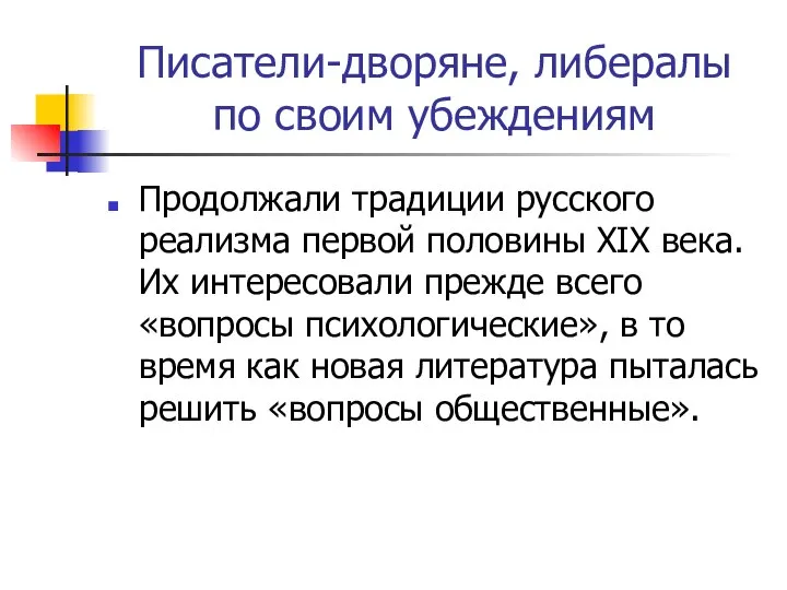 Писатели-дворяне, либералы по своим убеждениям Продолжали традиции русского реализма первой половины