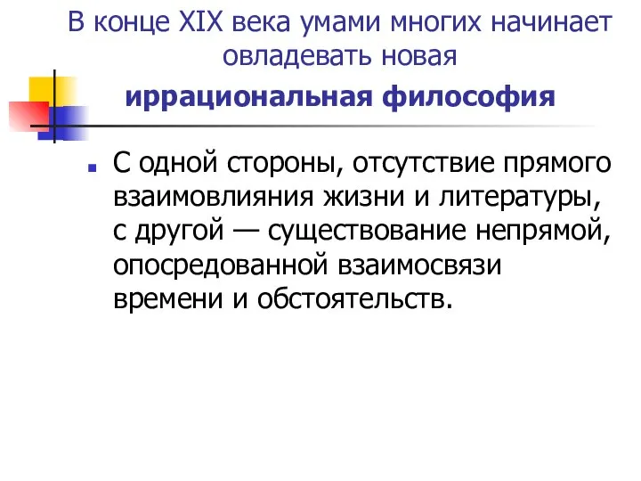 В конце XIX века умами многих начинает овладевать новая иррациональная философия