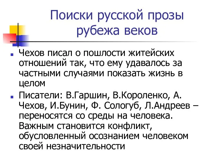 Поиски русской прозы рубежа веков Чехов писал о пошлости житейских отношений