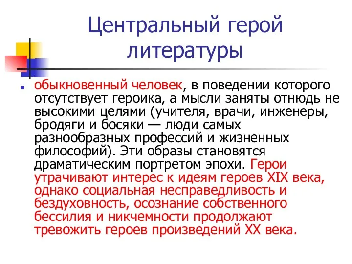 Центральный герой литературы обыкновенный человек, в поведении которого отсутствует героика, а