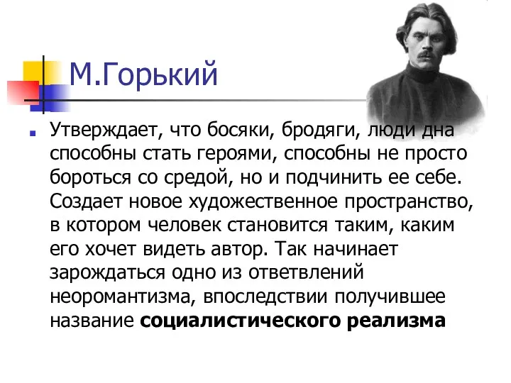 М.Горький Утверждает, что босяки, бродяги, люди дна способны стать героями, способны