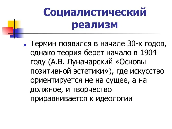 Социалистический реализм Термин появился в начале 30-х годов, однако теория берет