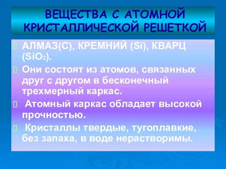 ВЕЩЕСТВА С АТОМНОЙ КРИСТАЛЛИЧЕСКОЙ РЕШЕТКОЙ АЛМАЗ(С), КРЕМНИЙ (Si), КВАРЦ (SiO2). Они