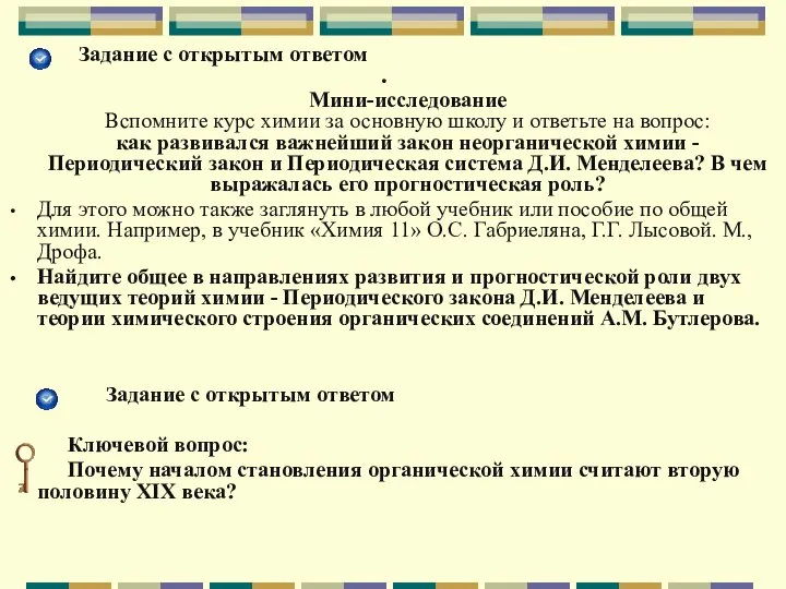 Задание с открытым ответом Мини-исследование Вспомните курс химии за основную школу