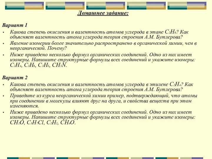 Домашнее задание: Вариант 1 Какова степень окисления и валентность атомов углерода