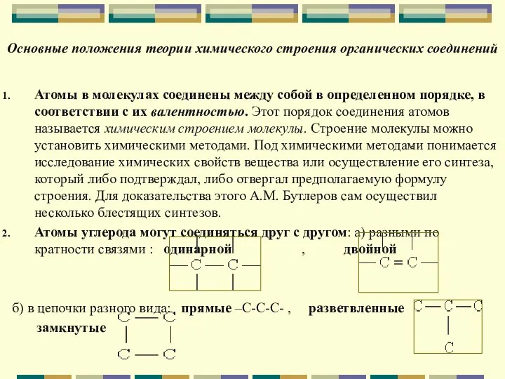 Основные положения теории химического строения органических соединений Атомы в молекулах соединены