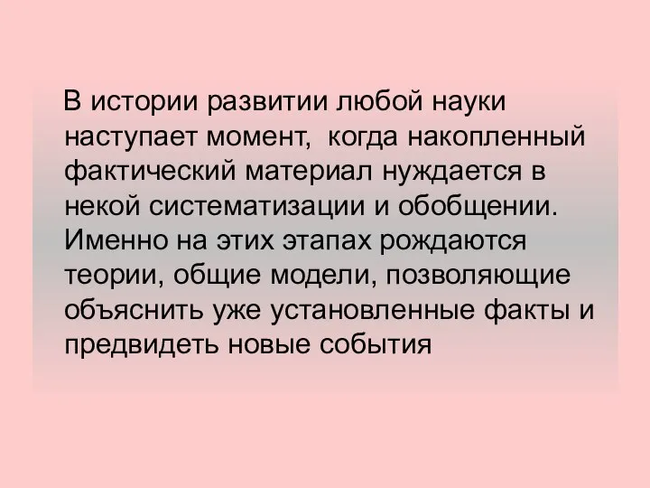 В истории развитии любой науки наступает момент, когда накопленный фактический материал