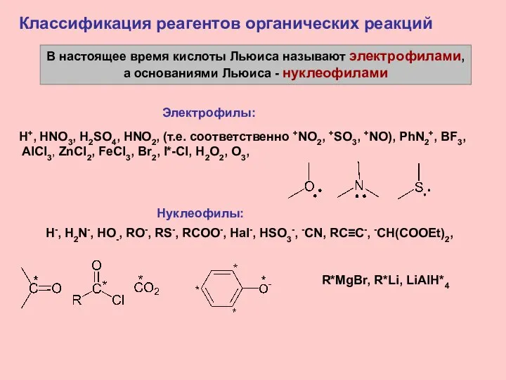 В настоящее время кислоты Льюиса называют электрофилами, а основаниями Льюиса -