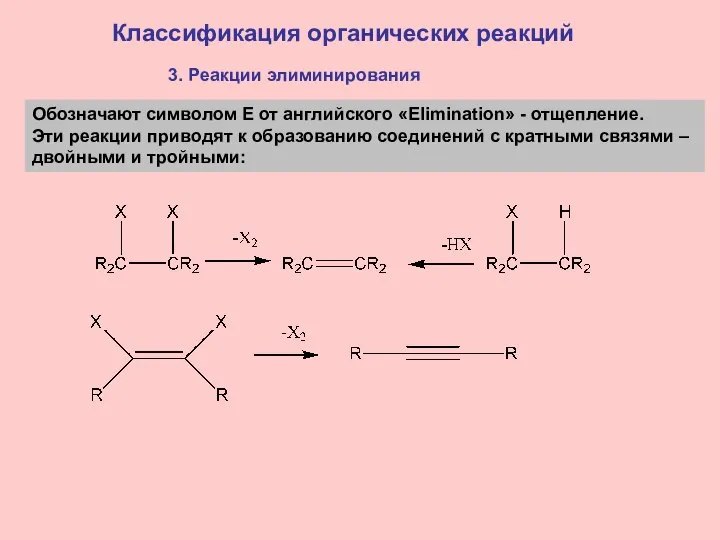 Классификация органических реакций 3. Реакции элиминирования Обозначают символом E от английского