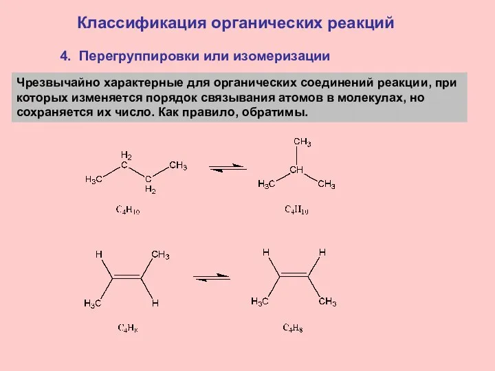 4. Перегруппировки или изомеризации Классификация органических реакций Чрезвычайно характерные для органических