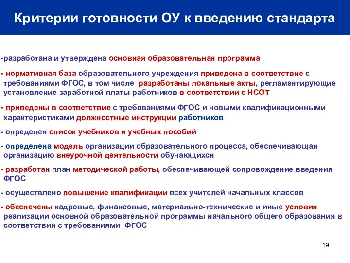 Критерии готовности ОУ к введению стандарта разработана и утверждена основная образовательная