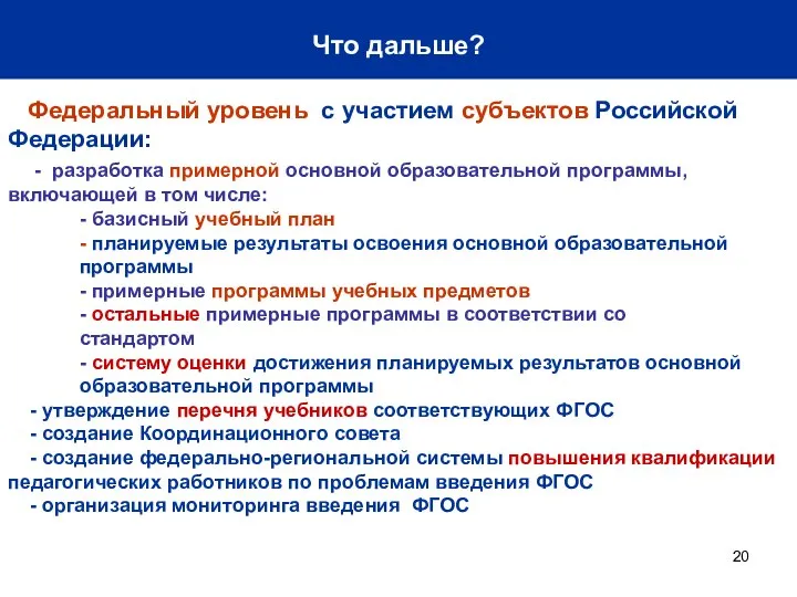 Что дальше? Федеральный уровень с участием субъектов Российской Федерации: - разработка