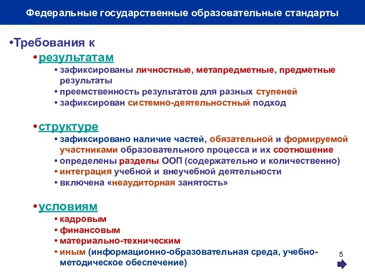 Федеральные государственные образовательные стандарты Требования к результатам зафиксированы личностные, метапредметные, предметные