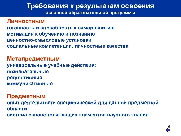 Требования к результатам освоения основной образовательной программы Личностным готовность и способность