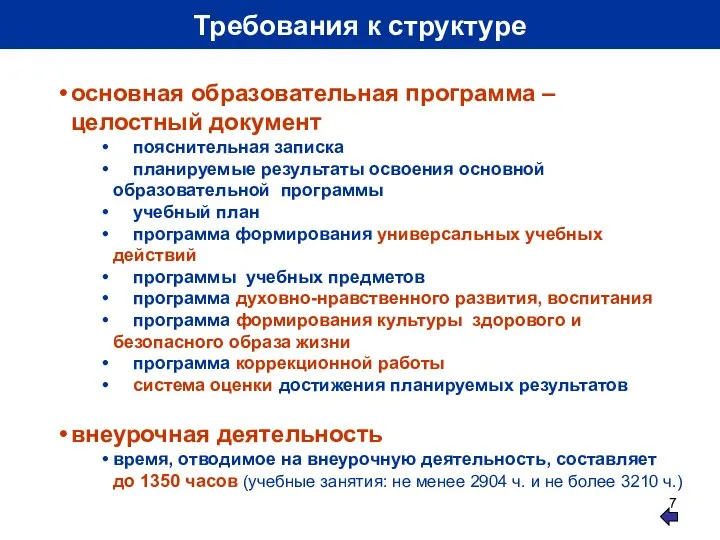 Требования к структуре основная образовательная программа –целостный документ пояснительная записка планируемые