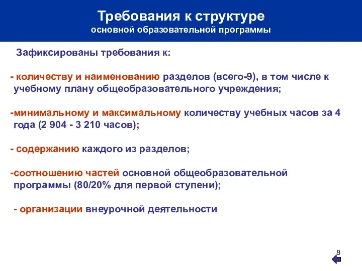 Требования к структуре основной образовательной программы Зафиксированы требования к: количеству и