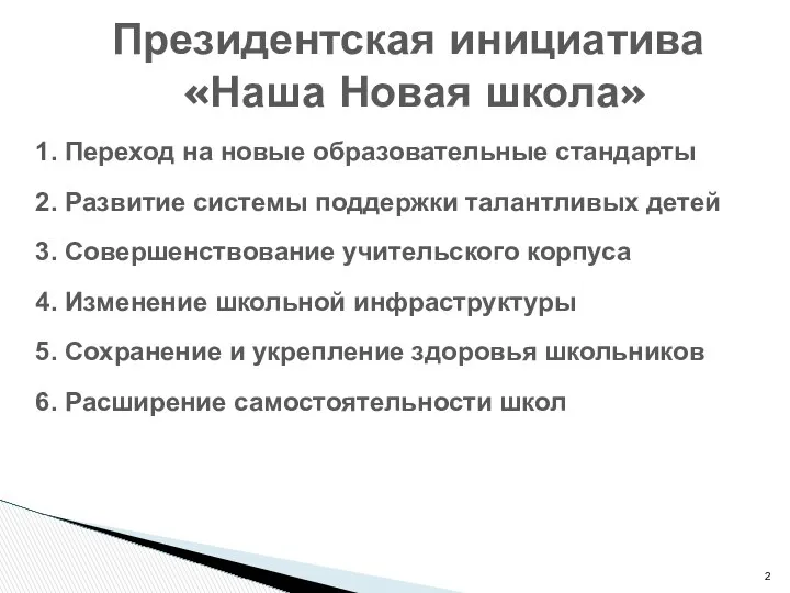 Президентская инициатива «Наша Новая школа» 1. Переход на новые образовательные стандарты