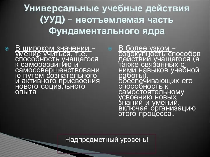 В широком значении – умение учиться, т.е. способность учащегося к саморазвитию