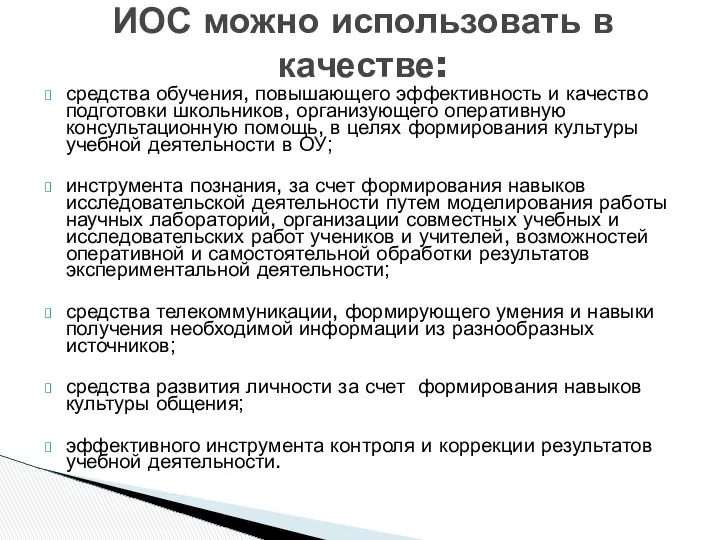 средства обучения, повышающего эффективность и качество подготовки школьников, организующего оперативную консультационную