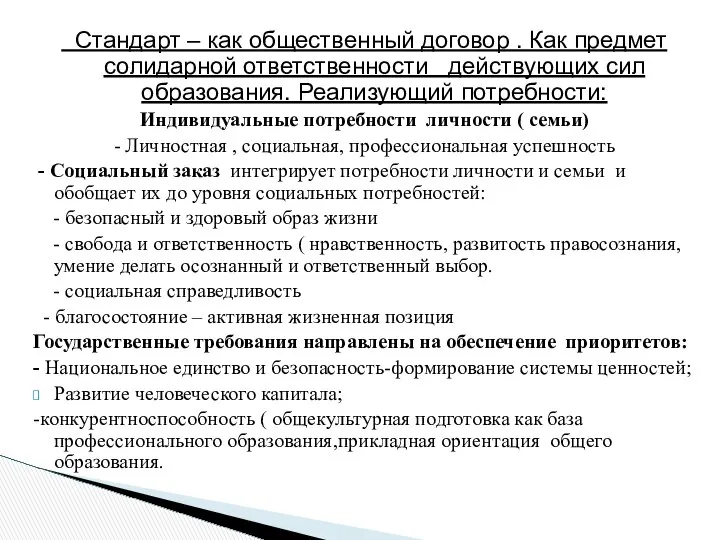 Стандарт – как общественный договор . Как предмет солидарной ответственности действующих