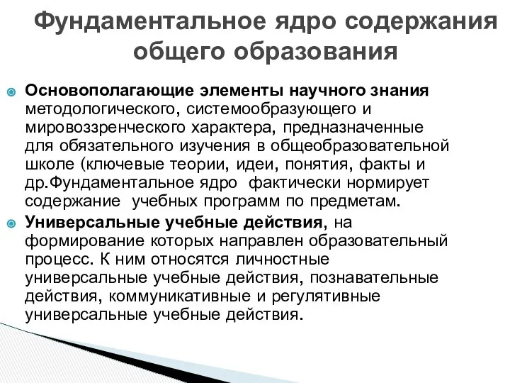 Фундаментальное ядро содержания общего образования Основополагающие элементы научного знания методологического, системообразующего