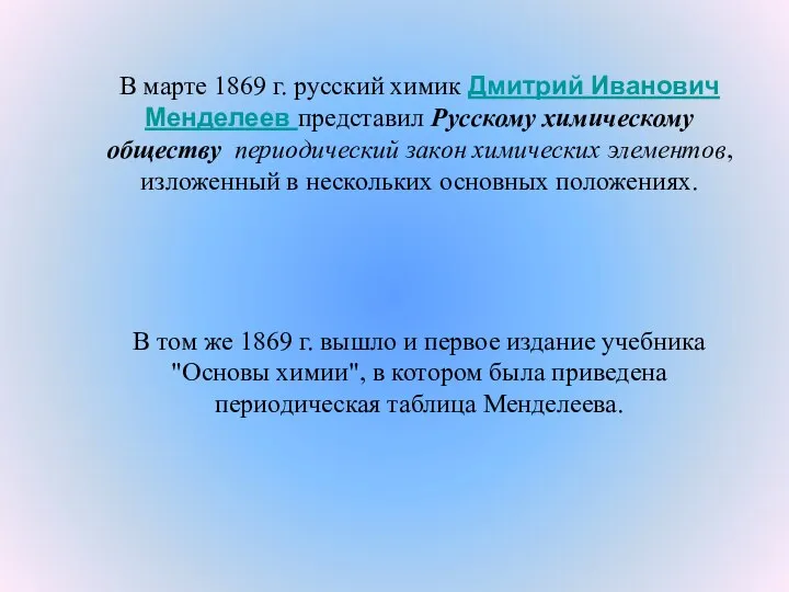 В марте 1869 г. русский химик Дмитрий Иванович Менделеев представил Русскому