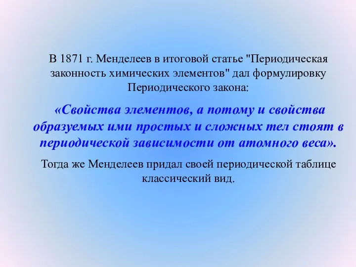 В 1871 г. Менделеев в итоговой статье "Периодическая законность химических элементов"