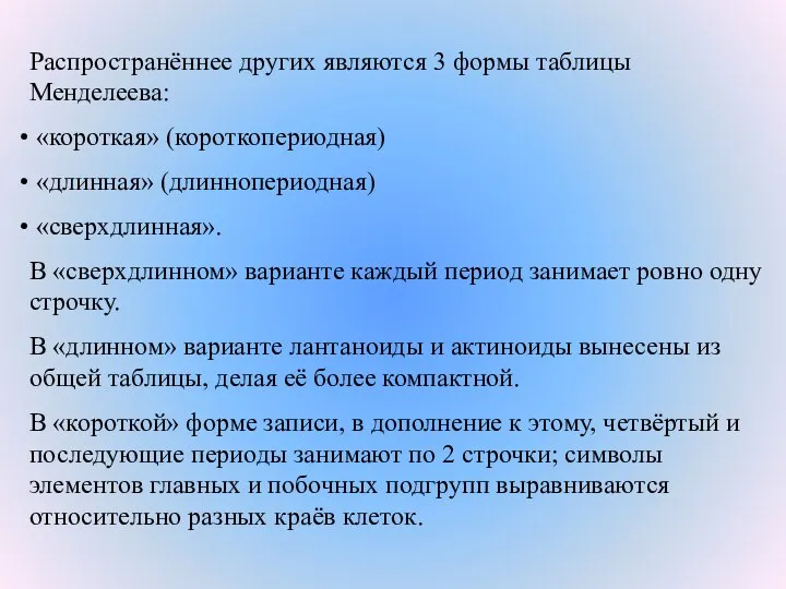 Распространённее других являются 3 формы таблицы Менделеева: «короткая» (короткопериодная) «длинная» (длиннопериодная)