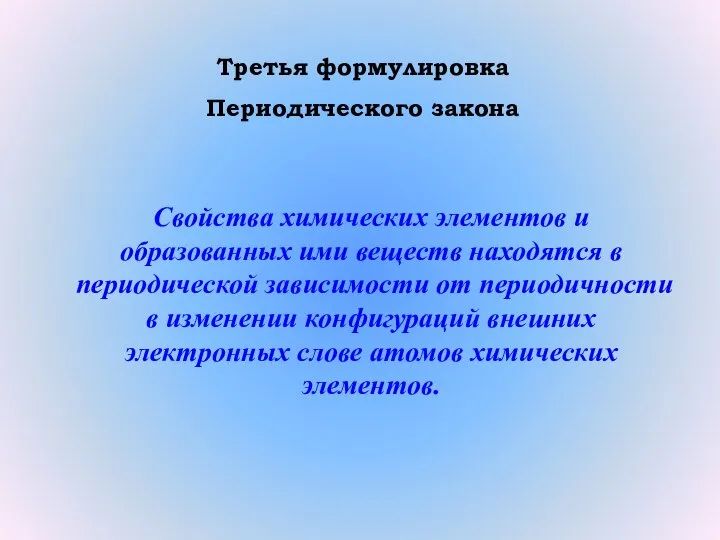 Третья формулировка Периодического закона Свойства химических элементов и образованных ими веществ