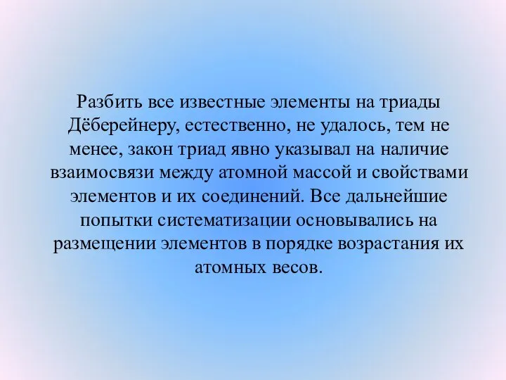 Разбить все известные элементы на триады Дёберейнеру, естественно, не удалось, тем