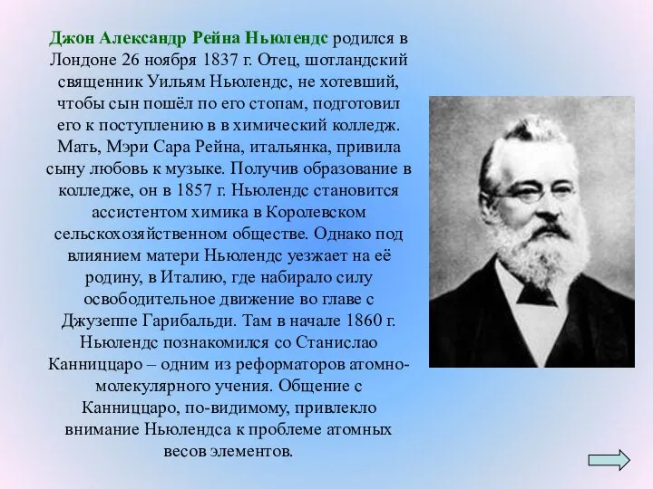 Джон Александр Рейна Ньюлендс родился в Лондоне 26 ноября 1837 г.