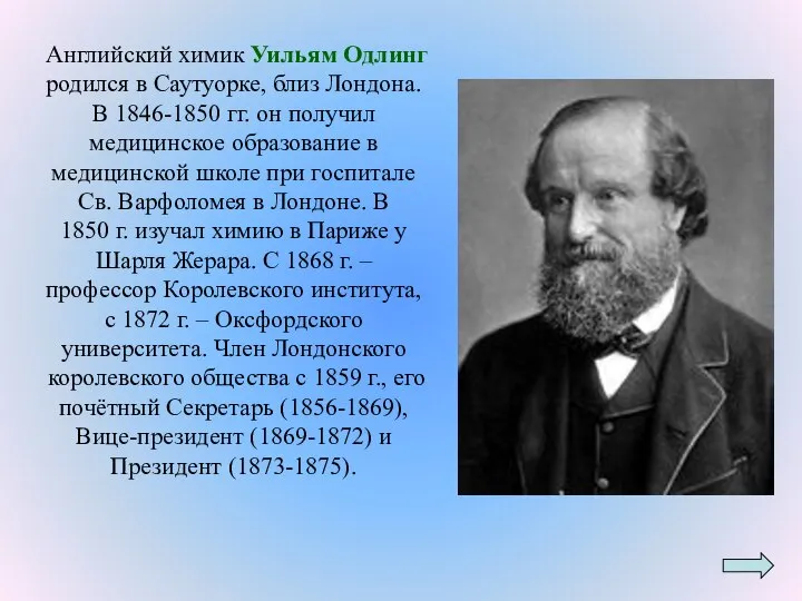 Английский химик Уильям Одлинг родился в Саутуорке, близ Лондона. В 1846-1850