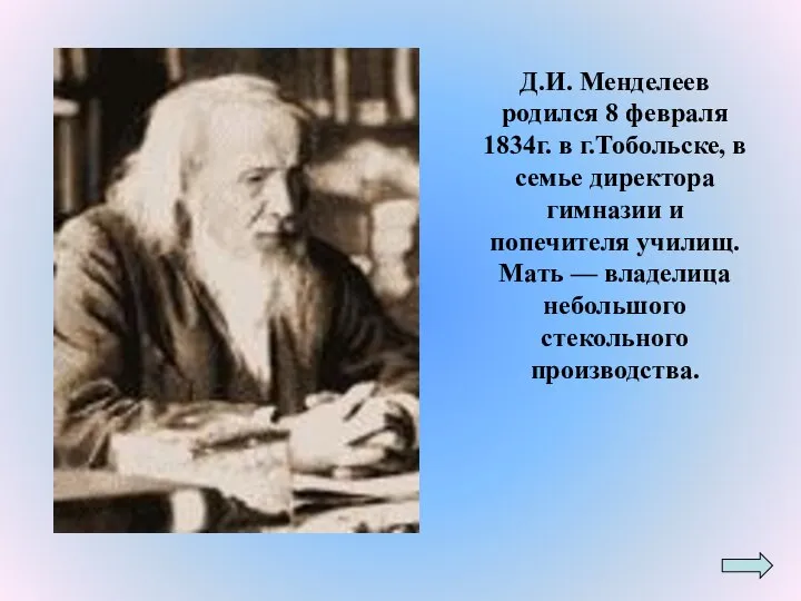 Д.И. Менделеев родился 8 февраля 1834г. в г.Тобольске, в семье директора