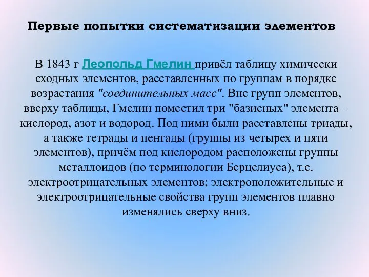 Первые попытки систематизации элементов В 1843 г Леопольд Гмелин привёл таблицу