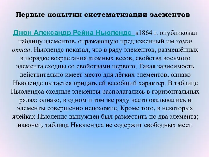 Первые попытки систематизации элементов Джон Александр Рейна Ньюлендс в1864 г. опубликовал