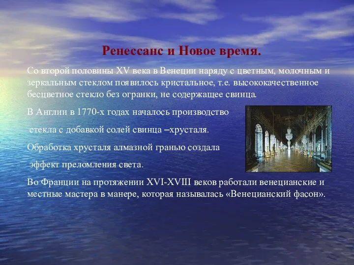 Ренессанс и Новое время. Со второй половины XV века в Венеции