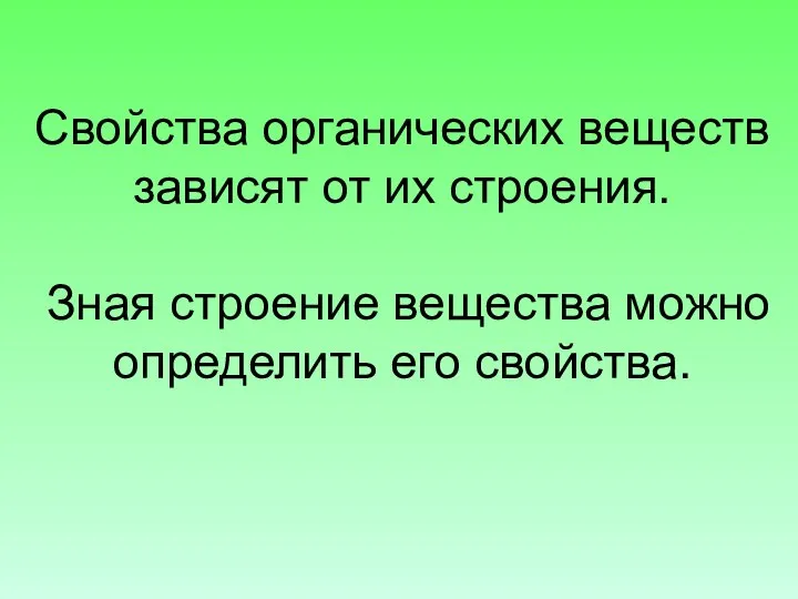 Свойства органических веществ зависят от их строения. Зная строение вещества можно определить его свойства.