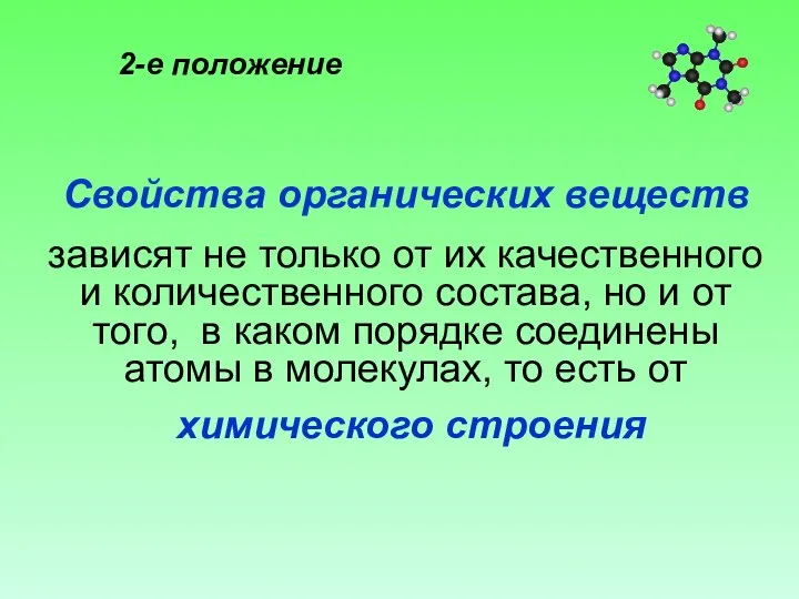 2-е положение Свойства органических веществ зависят не только от их качественного