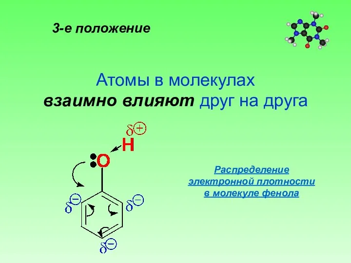 3-е положение Атомы в молекулах взаимно влияют друг на друга Распределение электронной плотности в молекуле фенола