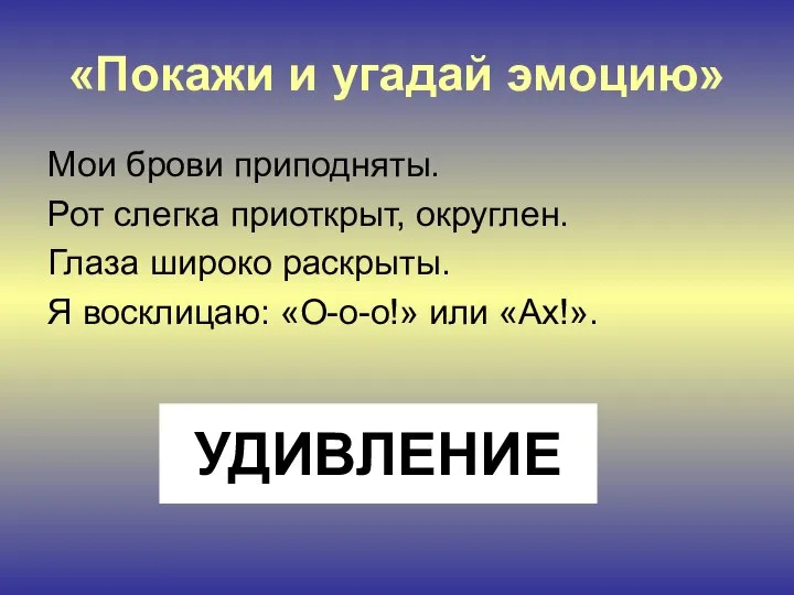 «Покажи и угадай эмоцию» Мои брови приподняты. Рот слегка приоткрыт, округлен.