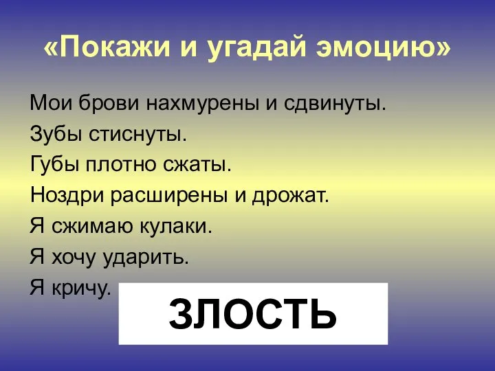 «Покажи и угадай эмоцию» Мои брови нахмурены и сдвинуты. Зубы стиснуты.