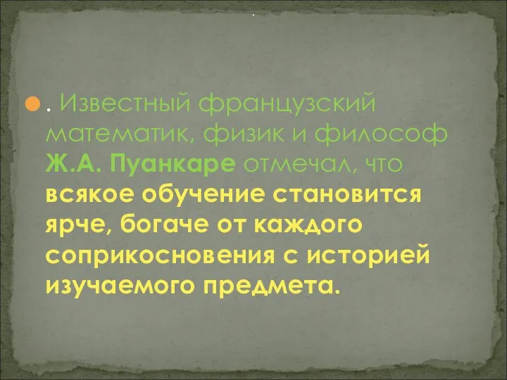 . Известный французский математик, физик и философ Ж.А. Пуанкаре отмечал, что