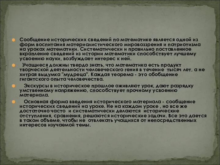 Сообщение исторических сведений по математике является одной из форм воспитания материалистического