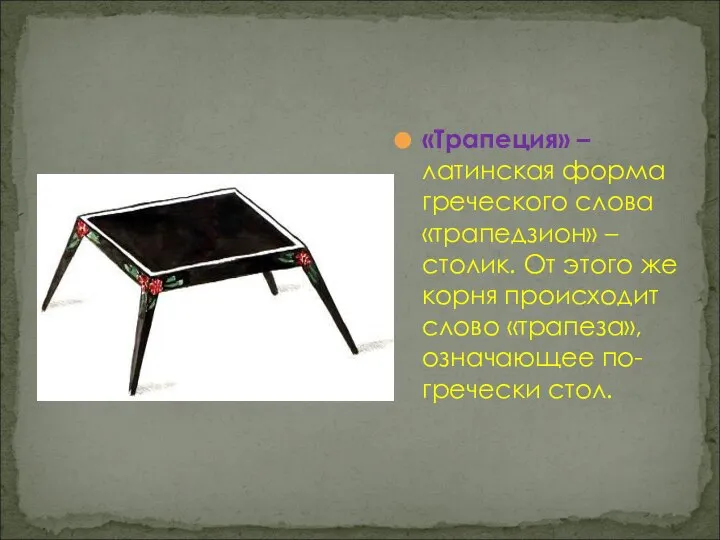 «Трапеция» – латинская форма греческого слова «трапедзион» – столик. От этого