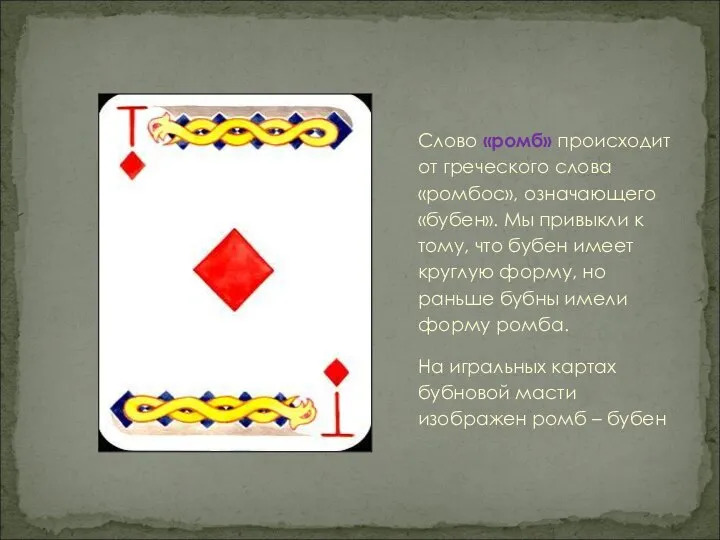 Слово «ромб» происходит от греческого слова «ромбос», означающего «бубен». Мы привыкли