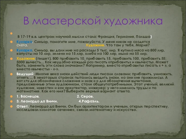 В 17-19 в.в. центром научной мысли стала: Франция, Германия, Польша) Кухарка.