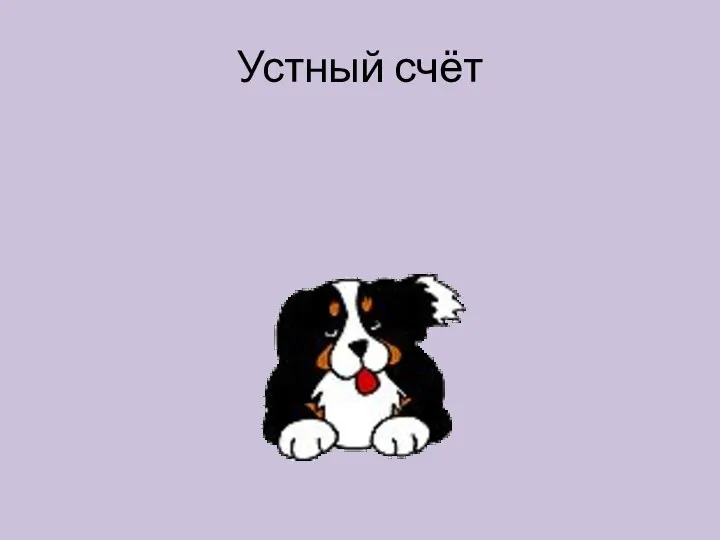 Устный счёт