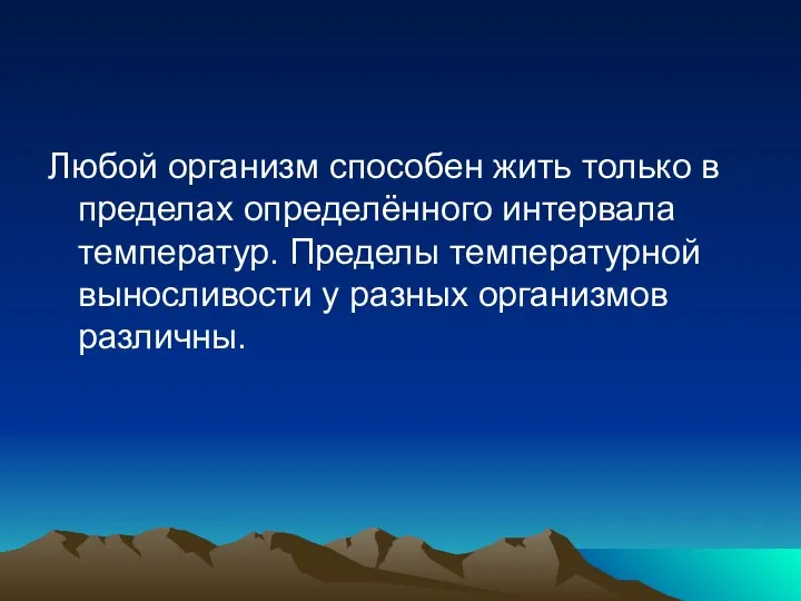 Любой организм способен жить только в пределах определённого интервала температур. Пределы